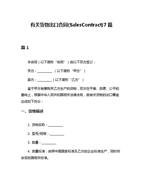 有关货物出口合同(SalesContract)7篇