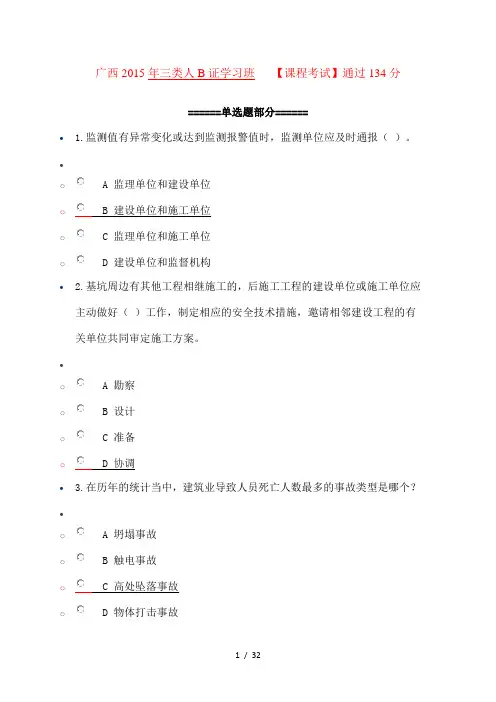 2015年广西三类人员继续教育网络学习考试和答案(通过134分)