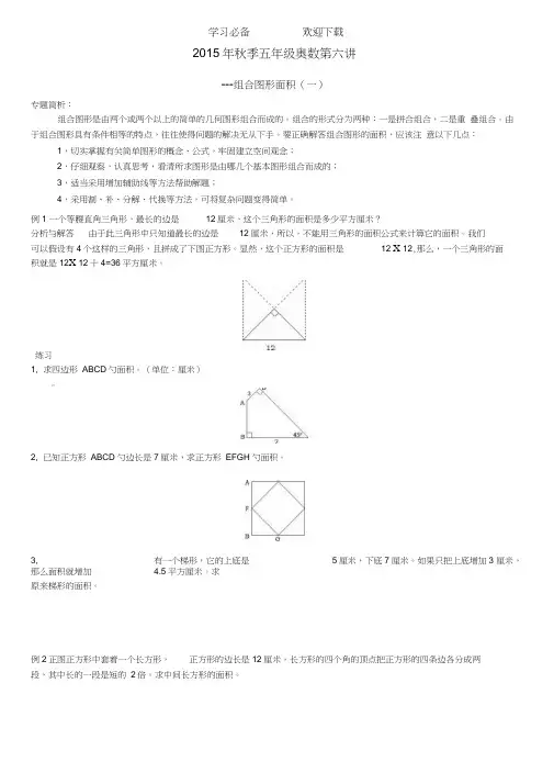 秋季五年级奥数第六讲--组合图形的面积