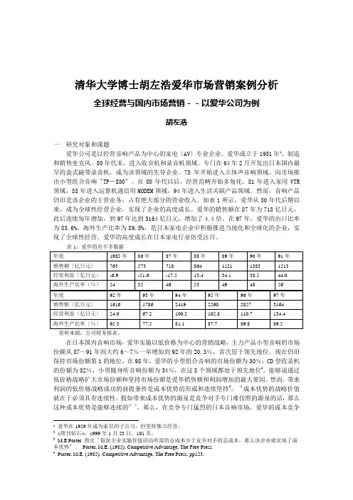 清华大学博士胡左浩爱华市场营销案例分析