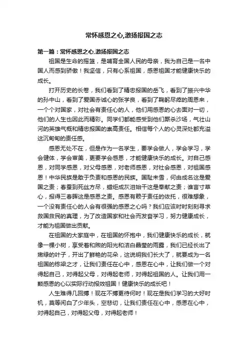 常怀感恩之心,激扬报国之志