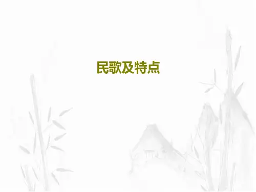 民歌及特点PPT16页