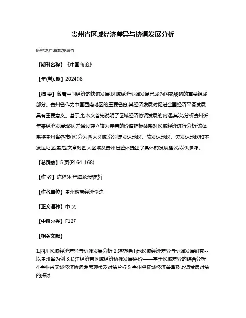 贵州省区域经济差异与协调发展分析