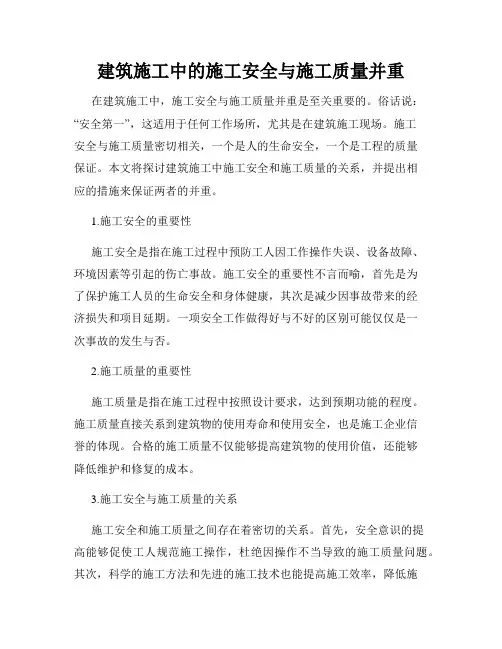 建筑施工中的施工安全与施工质量并重
