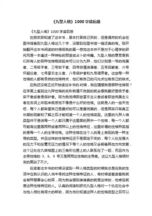 《九型人格》1000字读后感