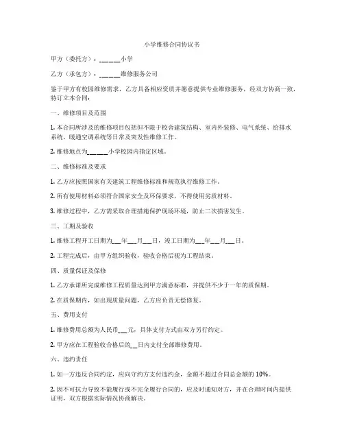 小学维修合同协议书
