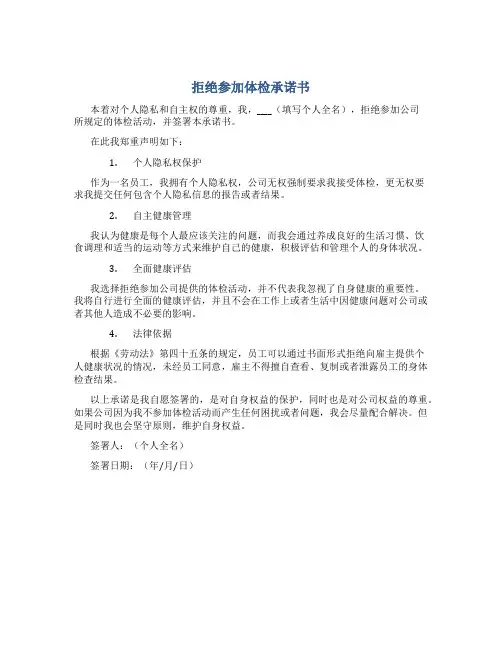 拒绝参加体检承诺书