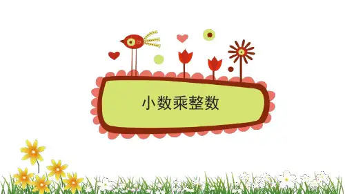 1.小数乘整数