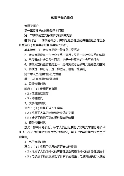 传播学概论重点