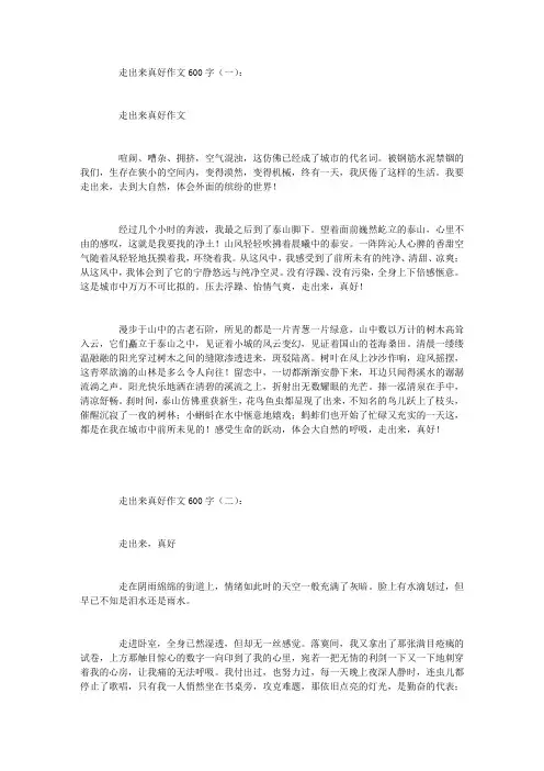 走出来真好作文600字