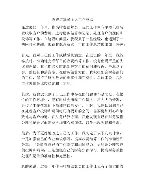 收费结算员个人工作总结