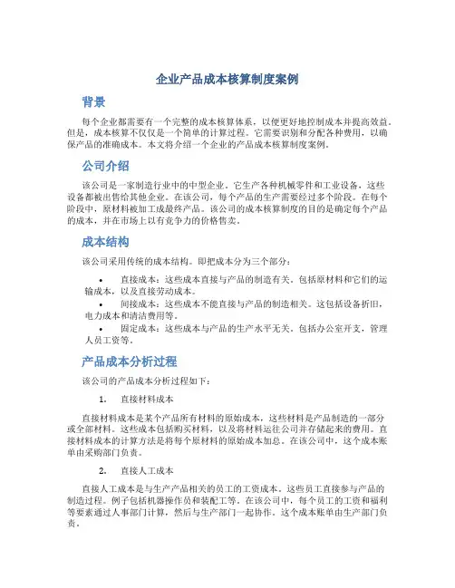 企业产品成本核算制度案例