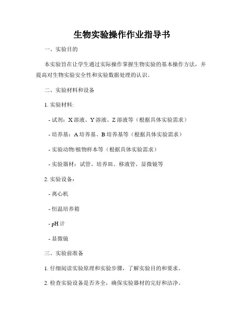生物实验操作作业指导书