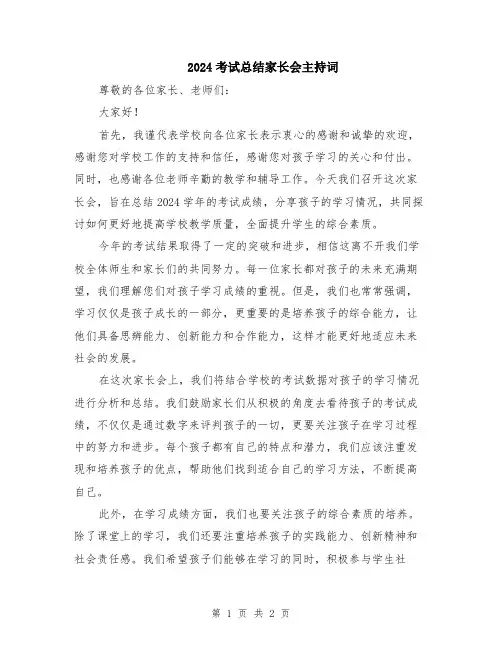 2024考试总结家长会主持词