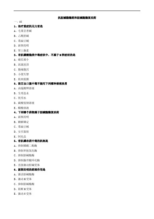 抗胆碱酯酶药和胆碱酯酶复活药练习题