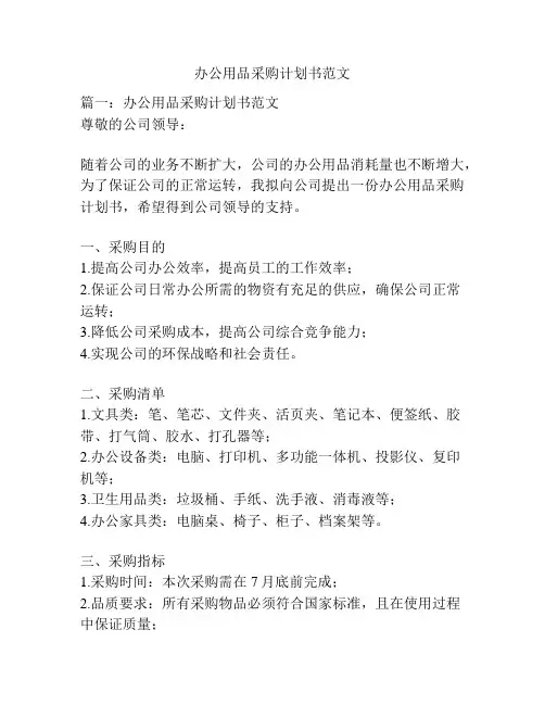 办公用品采购计划书范文