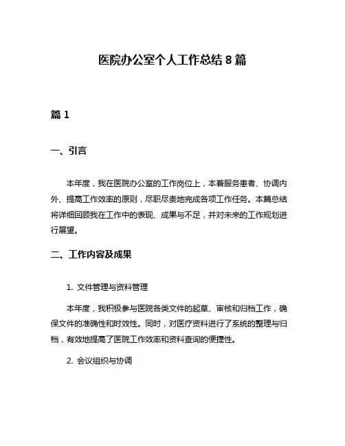 医院办公室个人工作总结8篇
