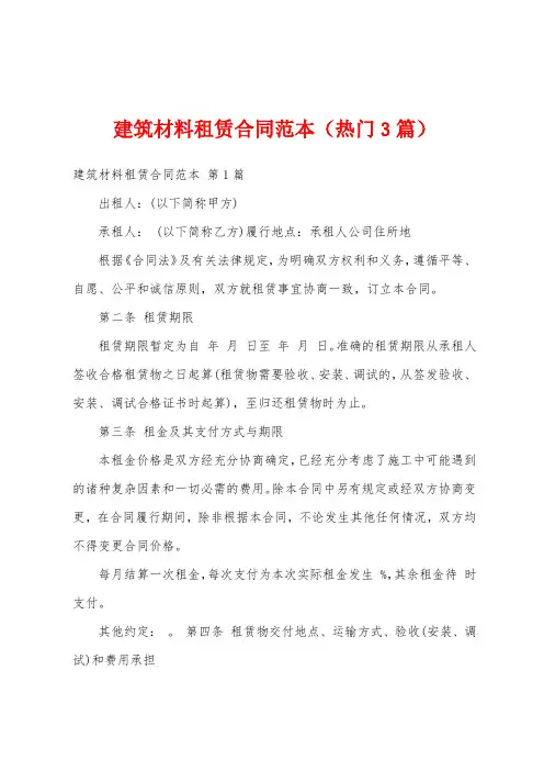 建筑材料租赁合同范本(热门3篇)