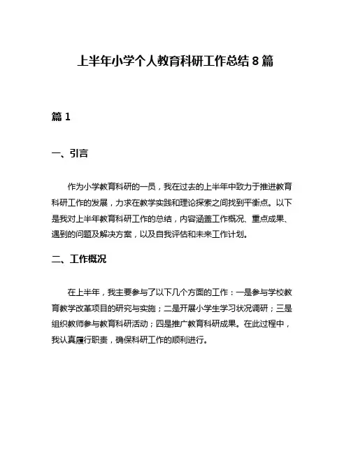 上半年小学个人教育科研工作总结8篇