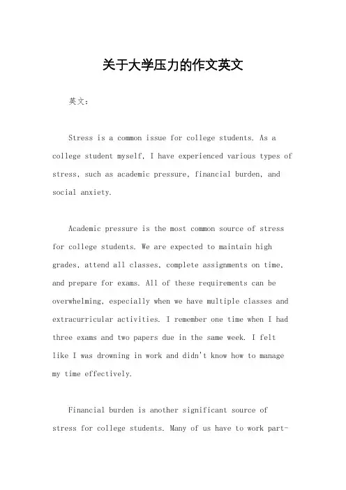 关于大学压力的作文英文