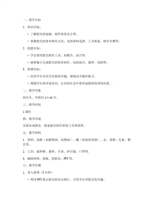 制肥皂的教学设计方案