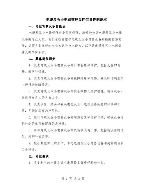 电缆及五小电器管理员岗位责任制范本