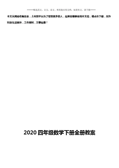 2020年四年级数学下册全册教案