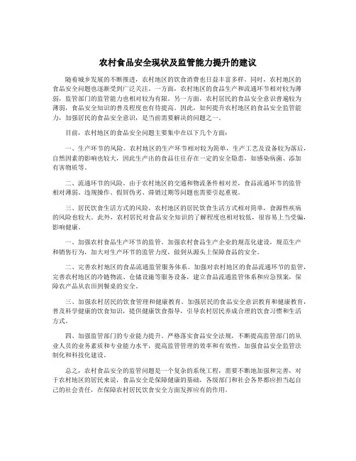 农村食品安全现状及监管能力提升的建议