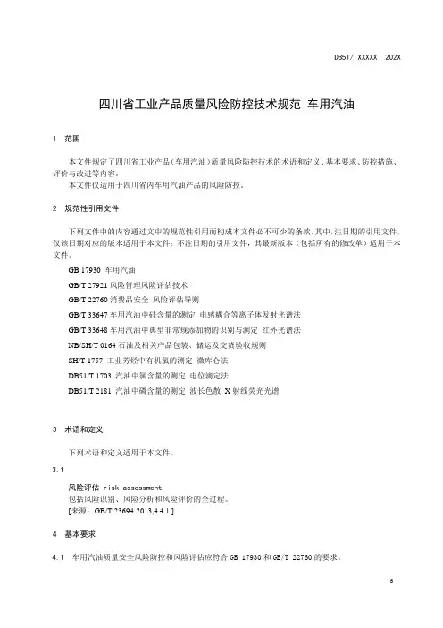 工业产品质量风险防控技术规范 车用汽油