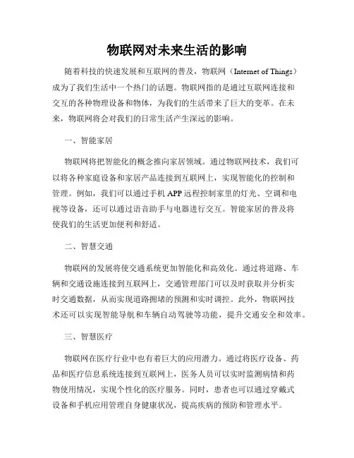 物联网对未来生活的影响