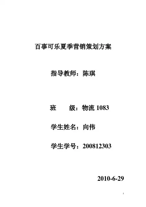 百事可乐市场营销 策划
