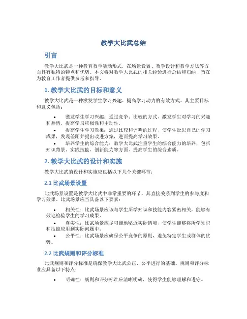 教学大比武总结