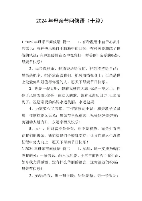 2024年母亲节问候语(十篇)