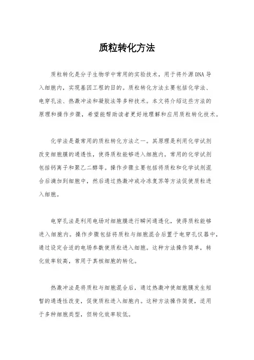 质粒转化方法