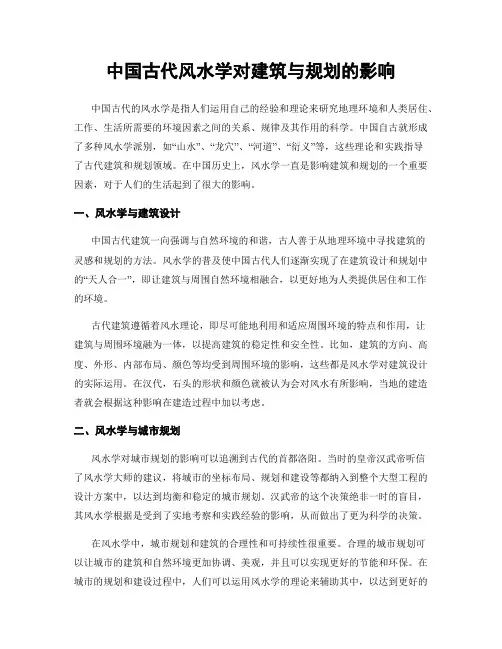 中国古代风水学对建筑与规划的影响
