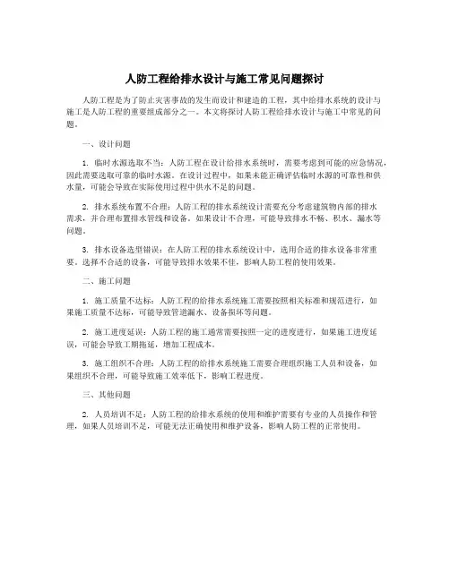 人防工程给排水设计与施工常见问题探讨