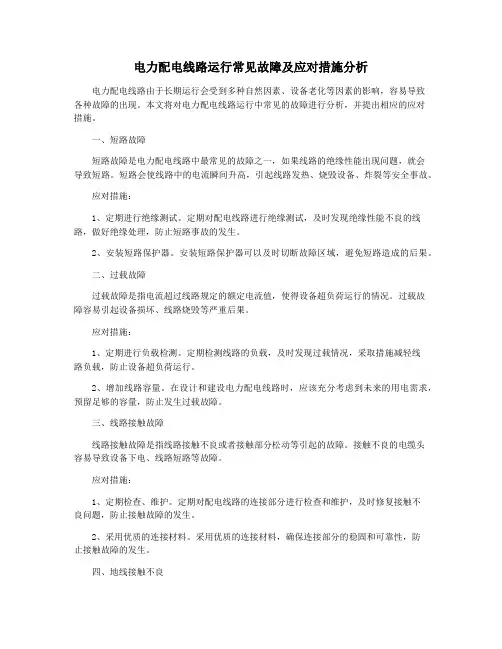 电力配电线路运行常见故障及应对措施分析