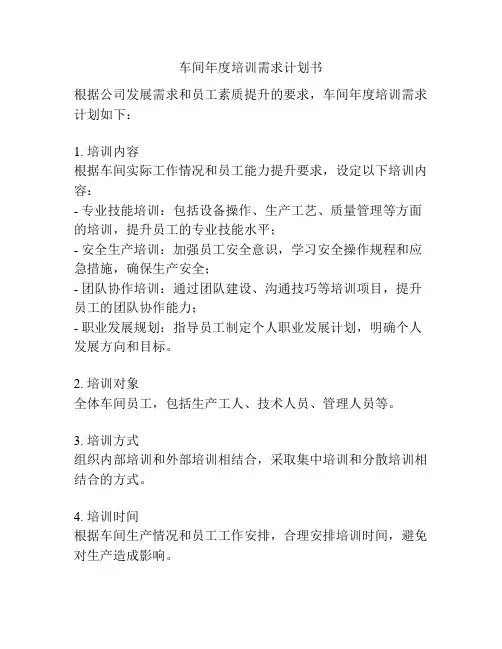 车间年度培训需求计划书