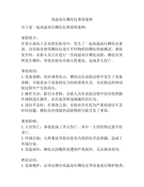 高温高压稠化仪事故案例