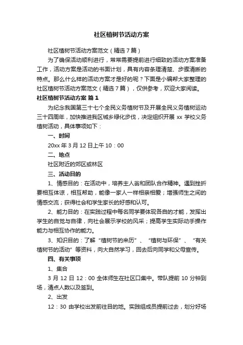 社区植树节活动方案范文（精选7篇）