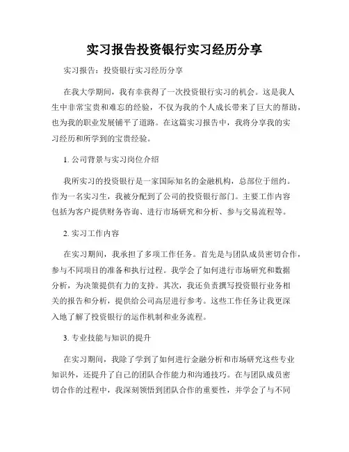 实习报告投资银行实习经历分享