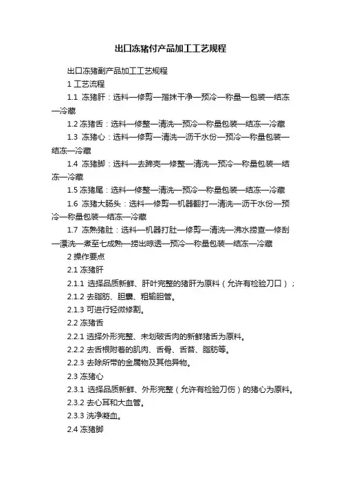 出口冻猪付产品加工工艺规程
