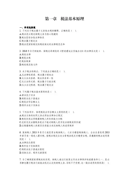 税法一必看考点：第一章税法基本原理例题(答案附后)