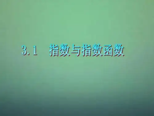 广东省高三数学 第3章第1节 指数与指数函数复习课件 文