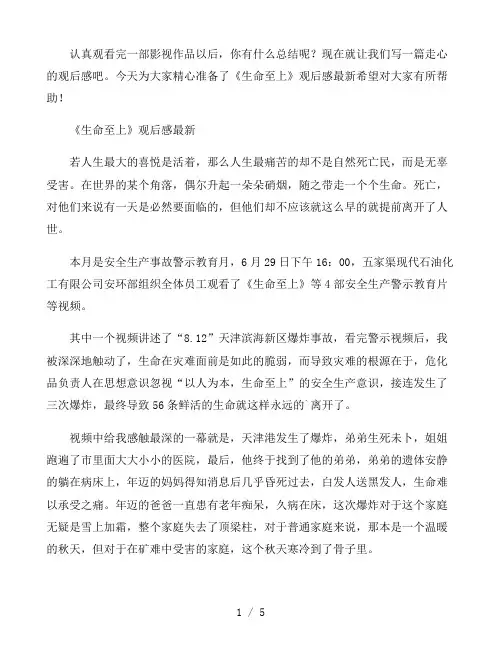 《生命至上》观后感范文最新