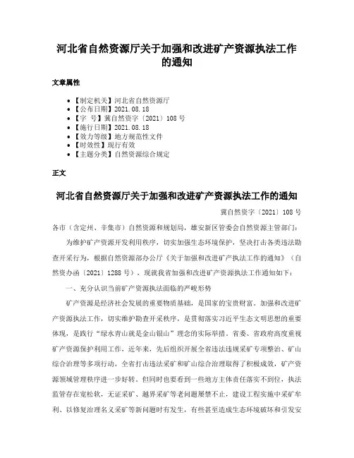 河北省自然资源厅关于加强和改进矿产资源执法工作的通知