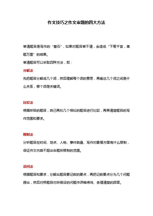 作文技巧之作文审题的四大方法