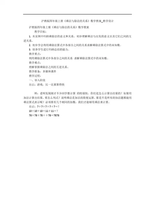 沪教版四年级上册《乘法与除法的关系》数学教案_教学设计 