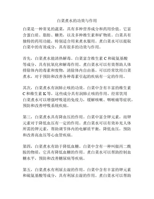 白菜煮水的功效与作用