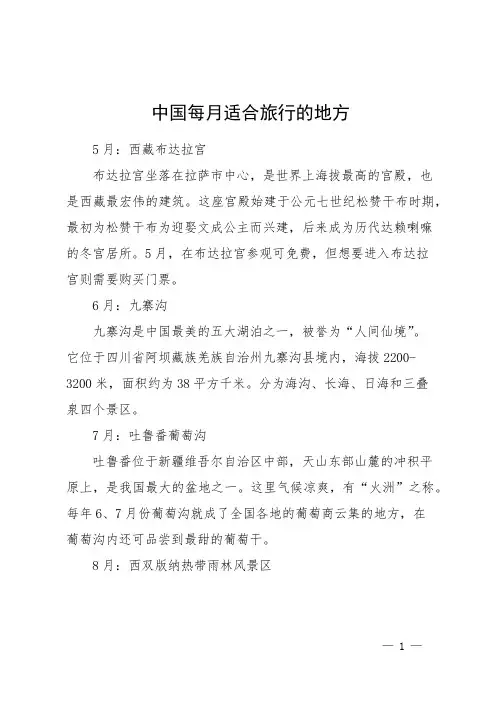 中国每月适合旅行的地方